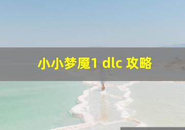 小小梦魇1 dlc 攻略